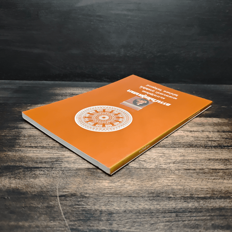 ธรรมวินัยกู้ศาสนา - พระธรรมวิสุทธิมงคล