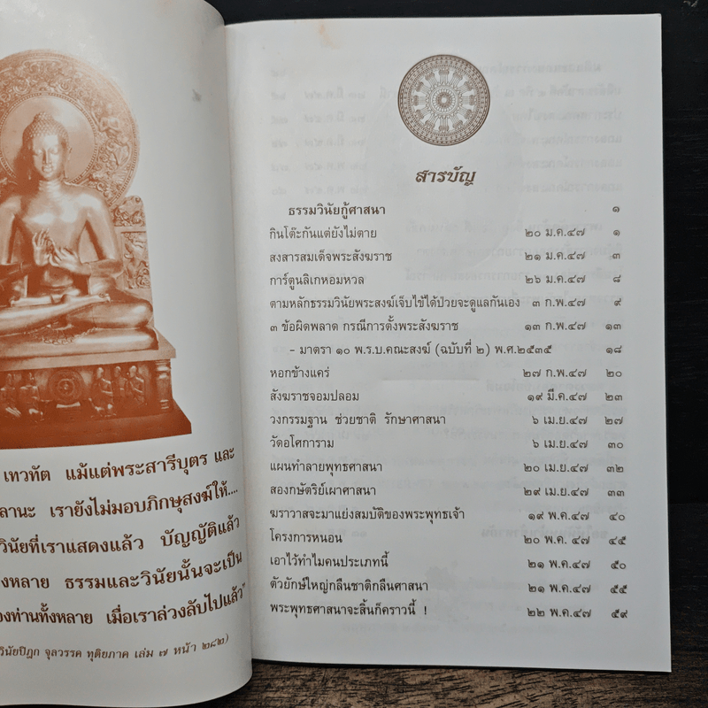 ธรรมวินัยกู้ศาสนา - พระธรรมวิสุทธิมงคล