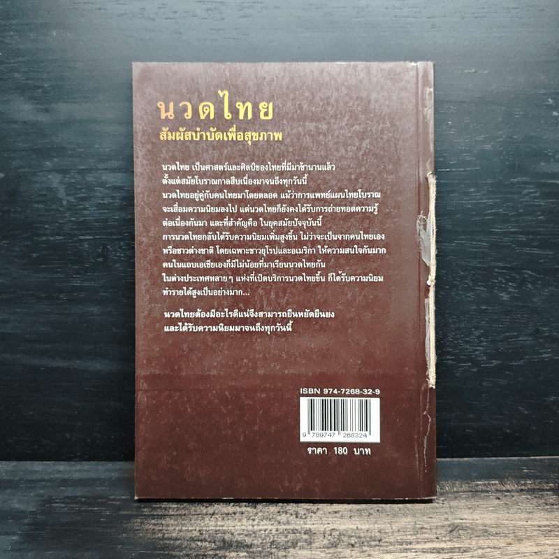 นวดไทย สัมผัสบำบัดเพื่อสุขภาพ - มานพ ประภาษานนท์