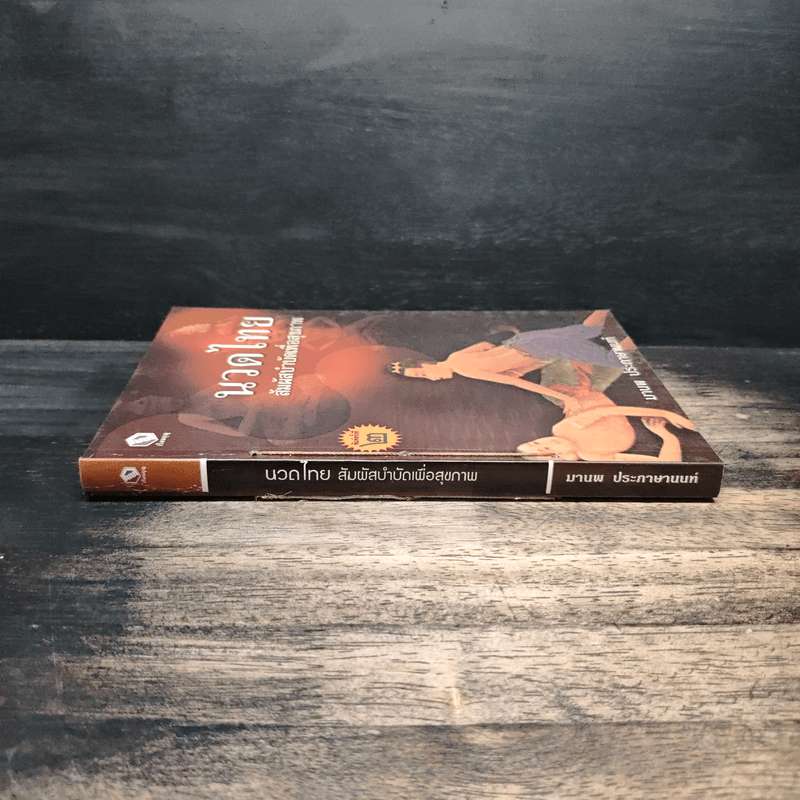 นวดไทย สัมผัสบำบัดเพื่อสุขภาพ - มานพ ประภาษานนท์