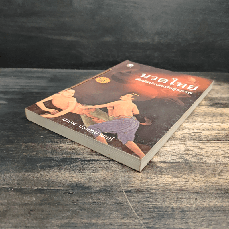 นวดไทย สัมผัสบำบัดเพื่อสุขภาพ - มานพ ประภาษานนท์