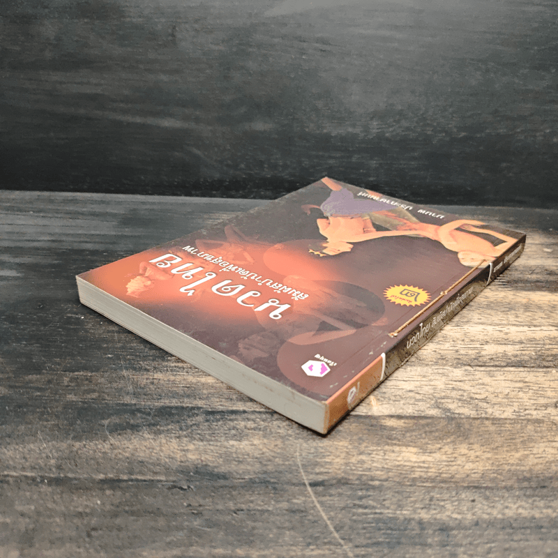 นวดไทย สัมผัสบำบัดเพื่อสุขภาพ - มานพ ประภาษานนท์