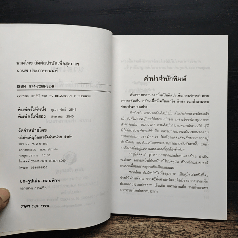 นวดไทย สัมผัสบำบัดเพื่อสุขภาพ - มานพ ประภาษานนท์