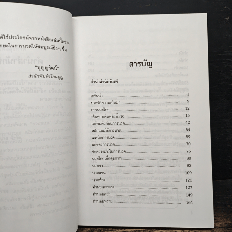 นวดไทย สัมผัสบำบัดเพื่อสุขภาพ - มานพ ประภาษานนท์