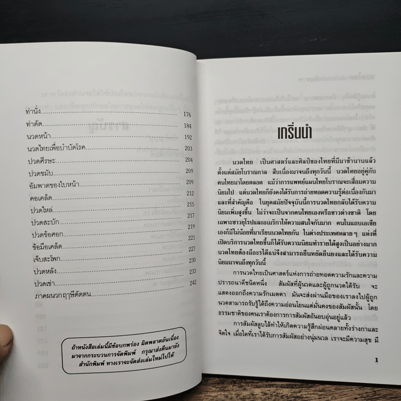 นวดไทย สัมผัสบำบัดเพื่อสุขภาพ - มานพ ประภาษานนท์