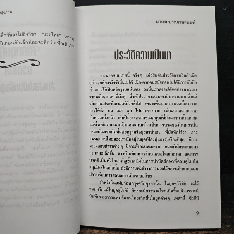 นวดไทย สัมผัสบำบัดเพื่อสุขภาพ - มานพ ประภาษานนท์