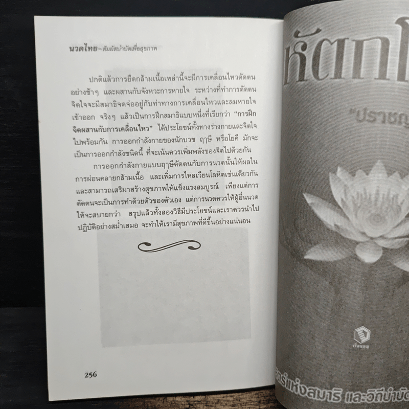 นวดไทย สัมผัสบำบัดเพื่อสุขภาพ - มานพ ประภาษานนท์