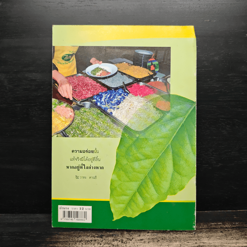 ย่านาง สมุนไพรมหัศจรรย์ - ใจเพชร มีทรัพย์ (หมอเขียว)