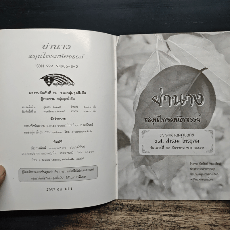 ย่านาง สมุนไพรมหัศจรรย์ - ใจเพชร มีทรัพย์ (หมอเขียว)