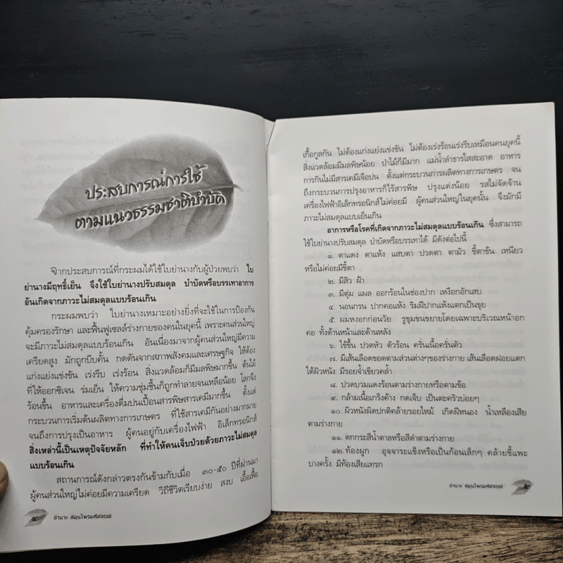 ย่านาง สมุนไพรมหัศจรรย์ - ใจเพชร มีทรัพย์ (หมอเขียว)