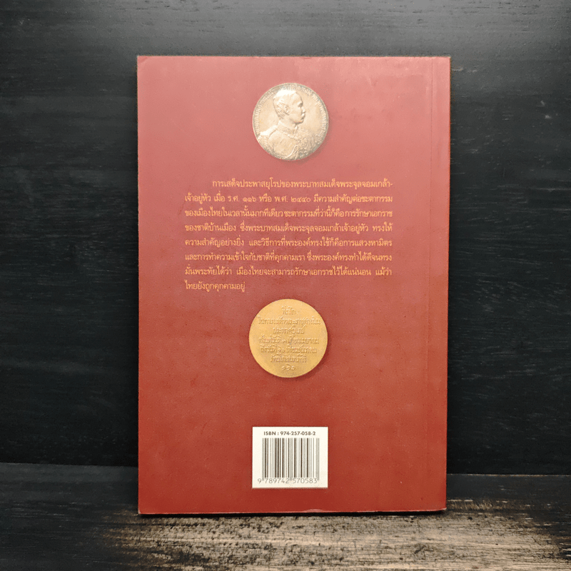 พระบาทสมเด็จพระจุลจอมเกล้าเจ้าอยู่หัว เสด็จประพาสยุโรป ร.ศ.116 (พ.ศ.2440) - รศ.วุฒิชัย มูลศิลป์