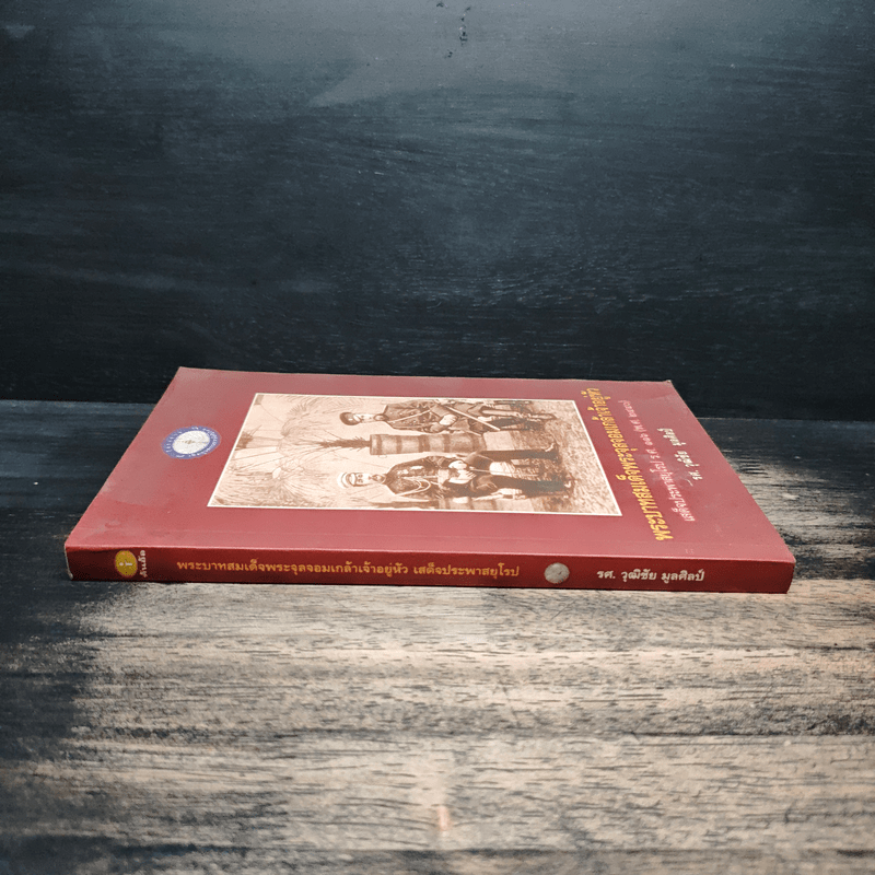 พระบาทสมเด็จพระจุลจอมเกล้าเจ้าอยู่หัว เสด็จประพาสยุโรป ร.ศ.116 (พ.ศ.2440) - รศ.วุฒิชัย มูลศิลป์