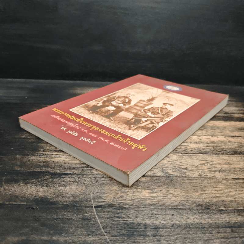 พระบาทสมเด็จพระจุลจอมเกล้าเจ้าอยู่หัว เสด็จประพาสยุโรป ร.ศ.116 (พ.ศ.2440) - รศ.วุฒิชัย มูลศิลป์