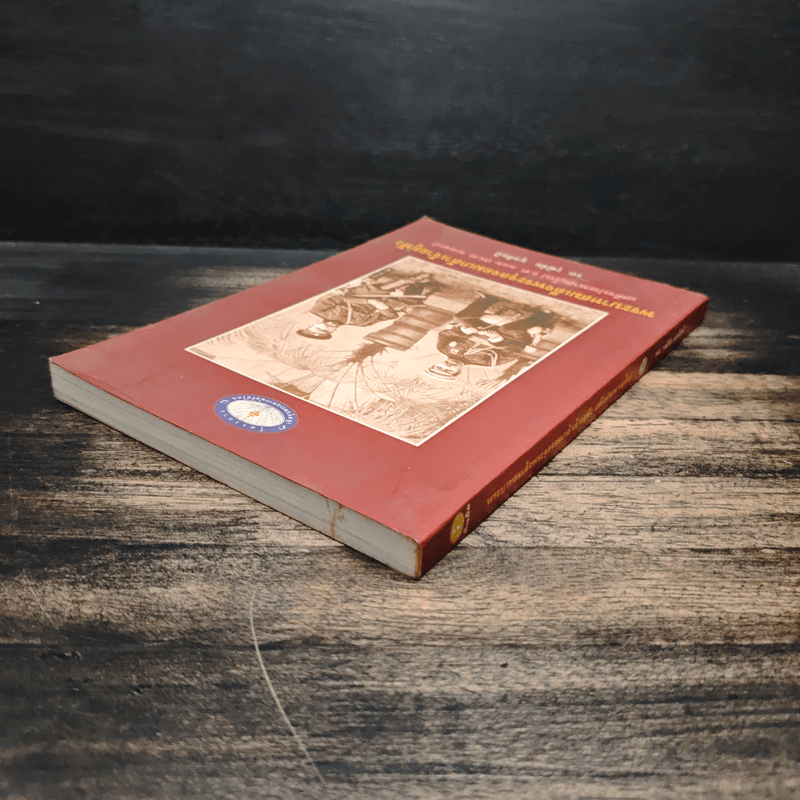 พระบาทสมเด็จพระจุลจอมเกล้าเจ้าอยู่หัว เสด็จประพาสยุโรป ร.ศ.116 (พ.ศ.2440) - รศ.วุฒิชัย มูลศิลป์