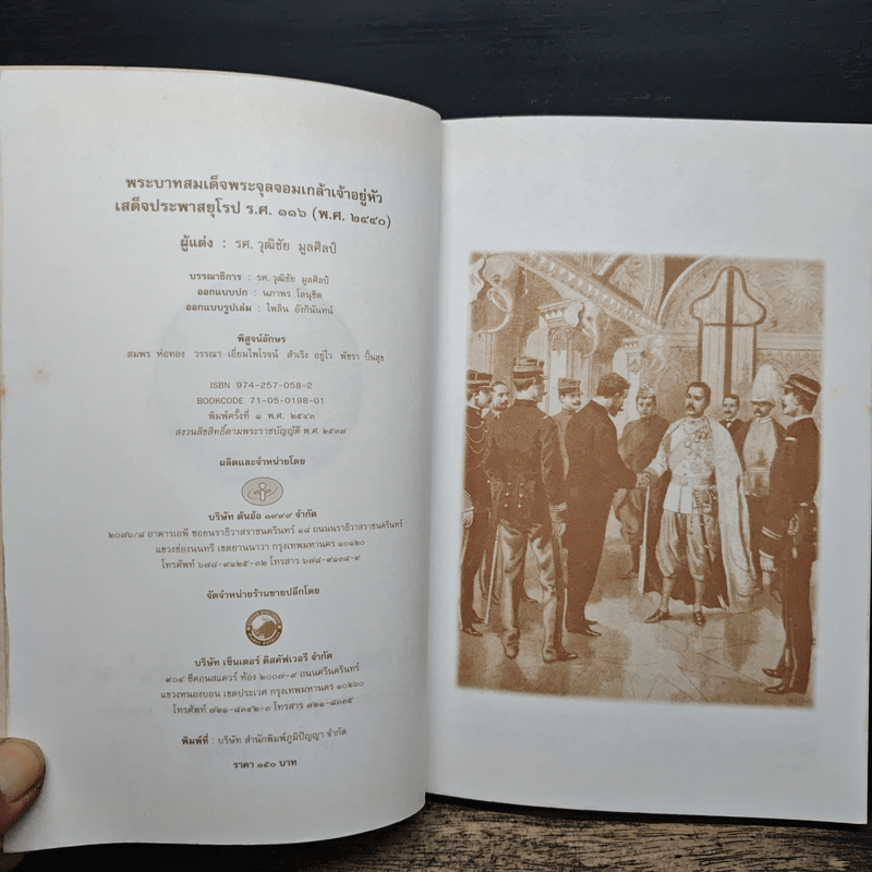 พระบาทสมเด็จพระจุลจอมเกล้าเจ้าอยู่หัว เสด็จประพาสยุโรป ร.ศ.116 (พ.ศ.2440) - รศ.วุฒิชัย มูลศิลป์