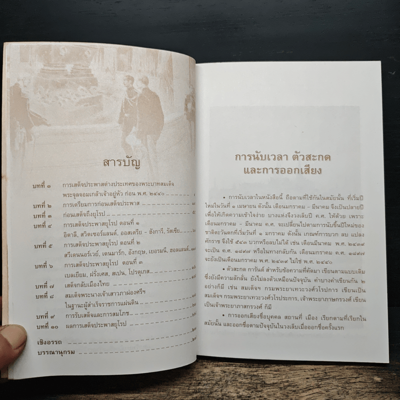 พระบาทสมเด็จพระจุลจอมเกล้าเจ้าอยู่หัว เสด็จประพาสยุโรป ร.ศ.116 (พ.ศ.2440) - รศ.วุฒิชัย มูลศิลป์