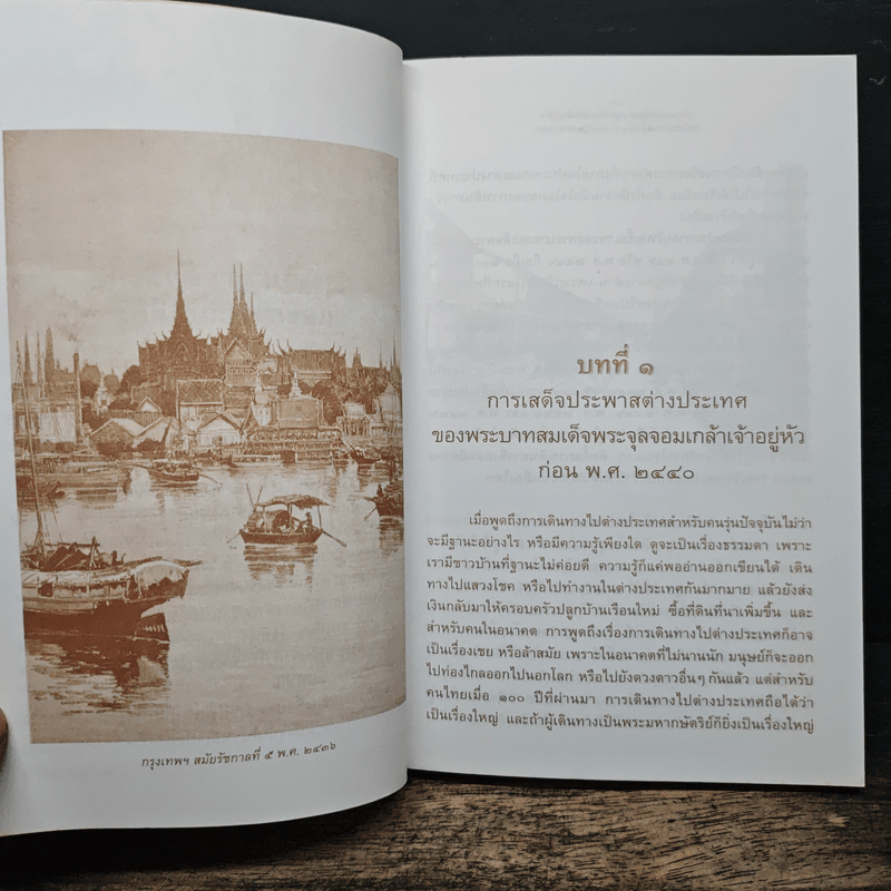 พระบาทสมเด็จพระจุลจอมเกล้าเจ้าอยู่หัว เสด็จประพาสยุโรป ร.ศ.116 (พ.ศ.2440) - รศ.วุฒิชัย มูลศิลป์