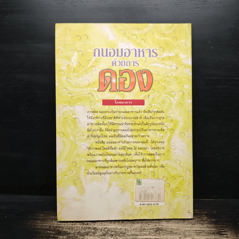 ถนอมอาหารด้วยการดอง - กระยาทิพย์ เรือนใจ