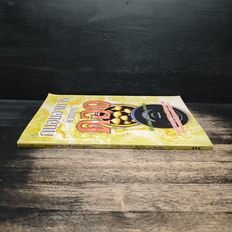 ถนอมอาหารด้วยการดอง - กระยาทิพย์ เรือนใจ