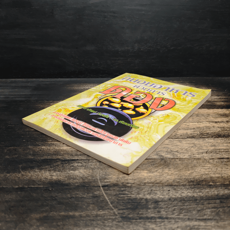 ถนอมอาหารด้วยการดอง - กระยาทิพย์ เรือนใจ