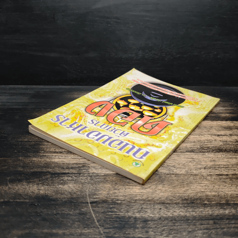 ถนอมอาหารด้วยการดอง - กระยาทิพย์ เรือนใจ