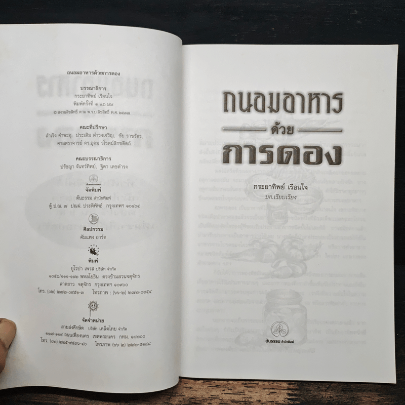 ถนอมอาหารด้วยการดอง - กระยาทิพย์ เรือนใจ