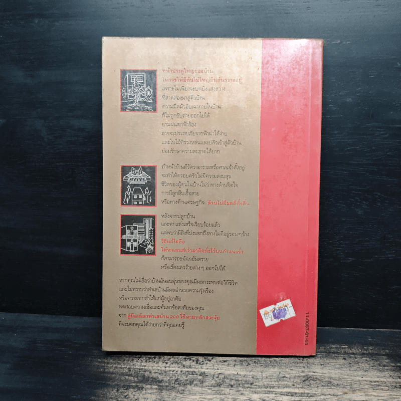 คู่มือเลือกทำเลบ้าน 200 วิธี ตามหลักฮวงจุ้ย - ช.ศรีงิ้วราย