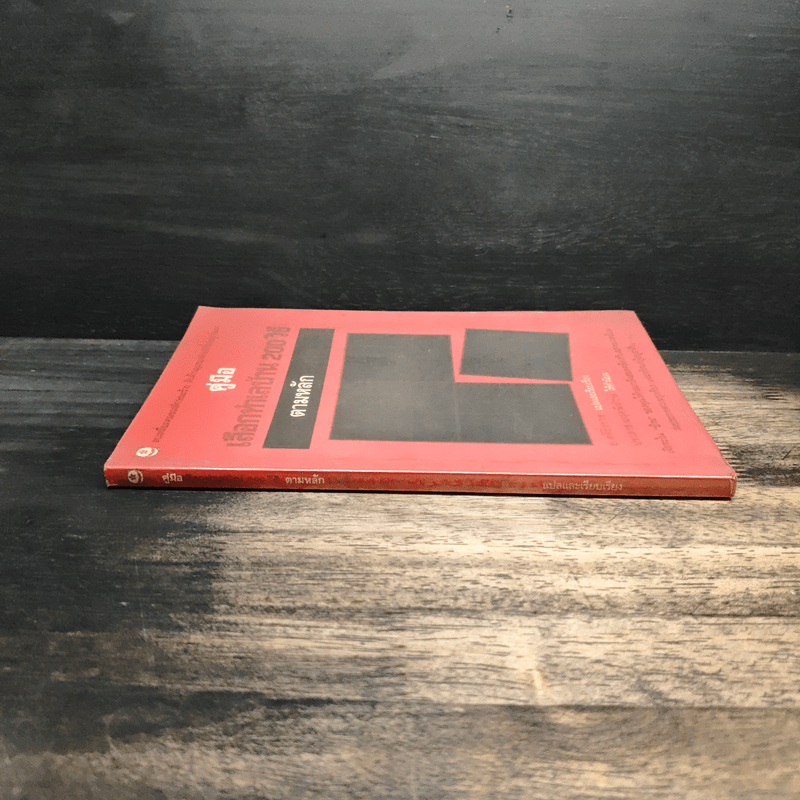 คู่มือเลือกทำเลบ้าน 200 วิธี ตามหลักฮวงจุ้ย - ช.ศรีงิ้วราย