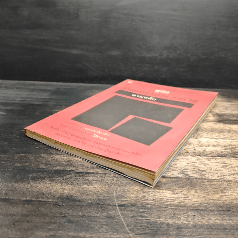 คู่มือเลือกทำเลบ้าน 200 วิธี ตามหลักฮวงจุ้ย - ช.ศรีงิ้วราย