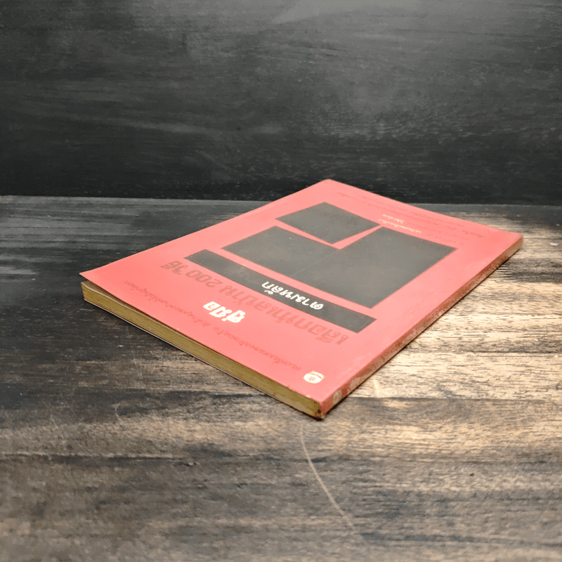 คู่มือเลือกทำเลบ้าน 200 วิธี ตามหลักฮวงจุ้ย - ช.ศรีงิ้วราย