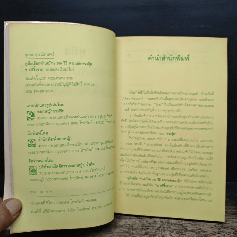 คู่มือเลือกทำเลบ้าน 200 วิธี ตามหลักฮวงจุ้ย - ช.ศรีงิ้วราย