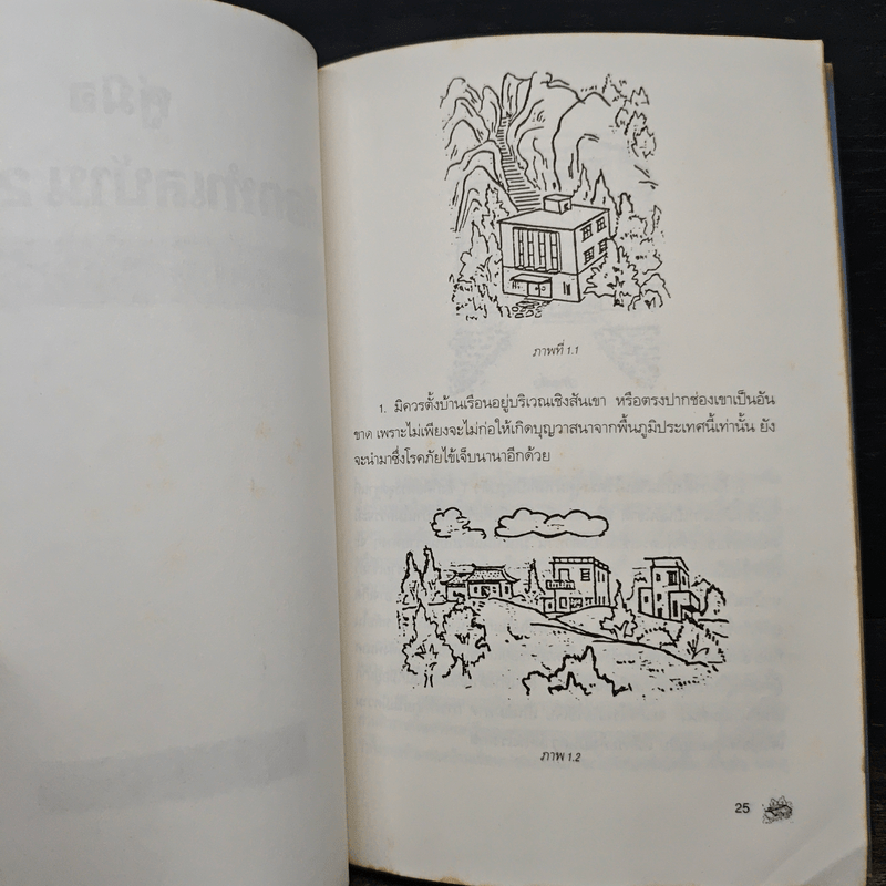 คู่มือเลือกทำเลบ้าน 200 วิธี ตามหลักฮวงจุ้ย - ช.ศรีงิ้วราย