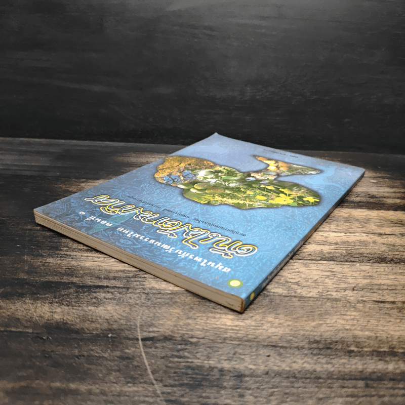 สมุนไพรกับวัฒนธรรมไทย ตอนที่ 1 ต้นไม้ตามทิศ