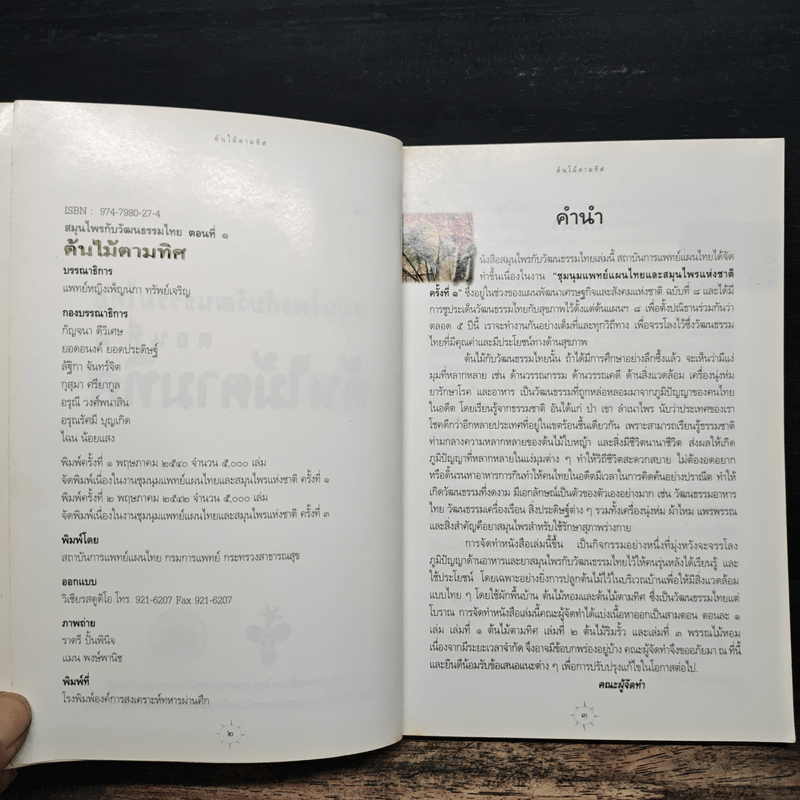 สมุนไพรกับวัฒนธรรมไทย ตอนที่ 1 ต้นไม้ตามทิศ