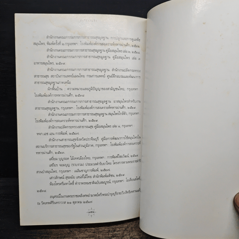 สมุนไพรกับวัฒนธรรมไทย ตอนที่ 1 ต้นไม้ตามทิศ