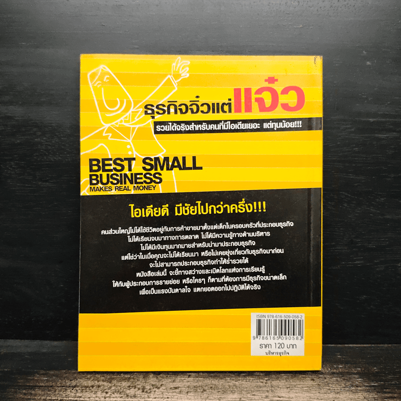 ธุรกิจจิ๋วแต่แจ๋ว - กฤษฎา กฤษณะเศรณี