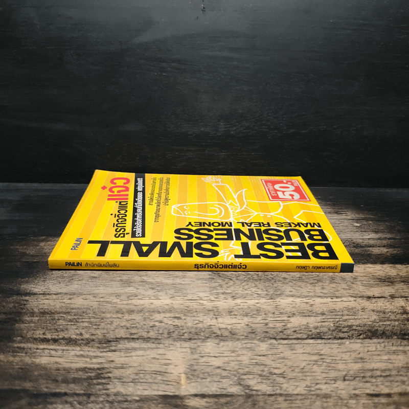 ธุรกิจจิ๋วแต่แจ๋ว - กฤษฎา กฤษณะเศรณี