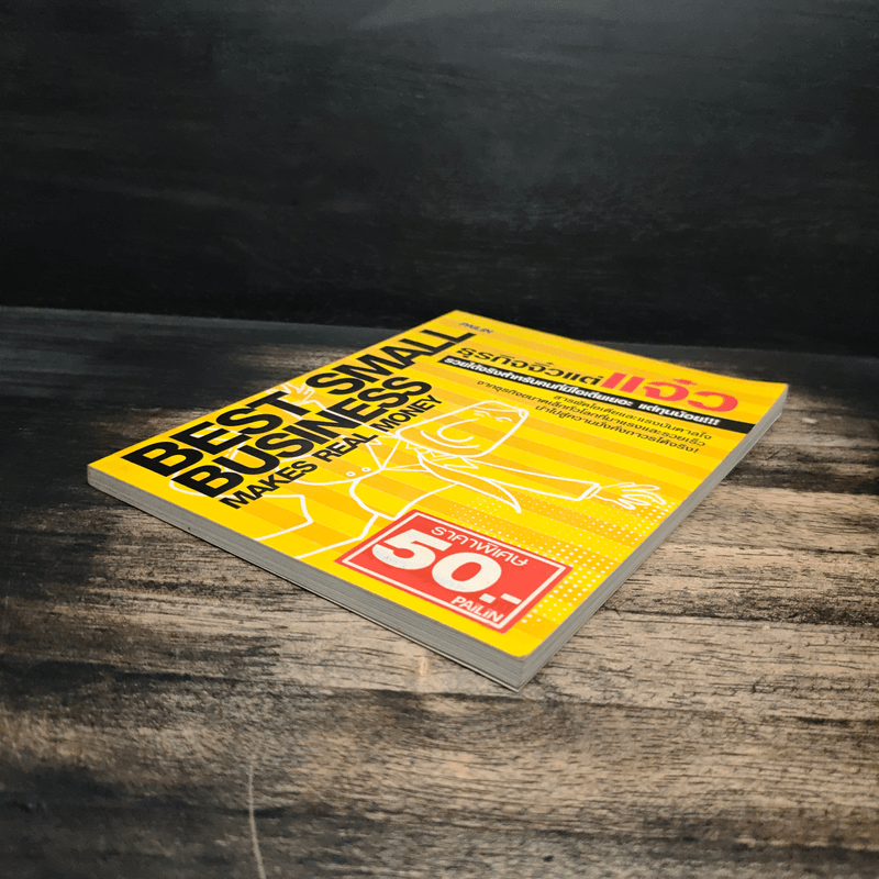 ธุรกิจจิ๋วแต่แจ๋ว - กฤษฎา กฤษณะเศรณี