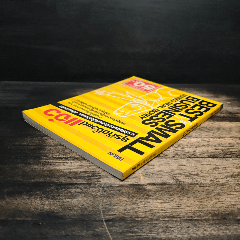 ธุรกิจจิ๋วแต่แจ๋ว - กฤษฎา กฤษณะเศรณี