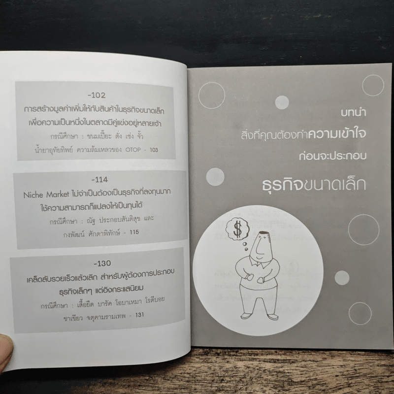 ธุรกิจจิ๋วแต่แจ๋ว - กฤษฎา กฤษณะเศรณี