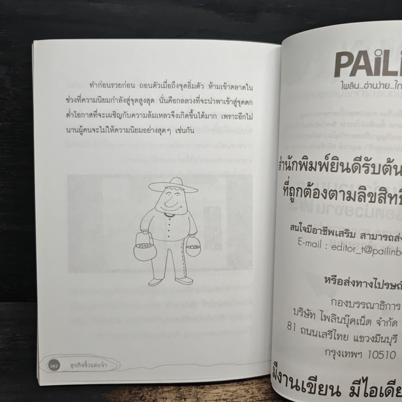 ธุรกิจจิ๋วแต่แจ๋ว - กฤษฎา กฤษณะเศรณี