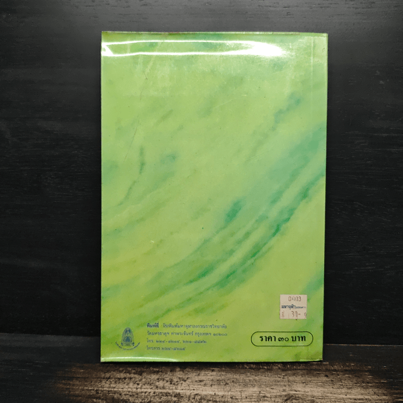 ธรรมนูญชีวิต พุทธจริยธรรมเพื่อชีวิตที่ดีงาม - พระธรรมปิฎก