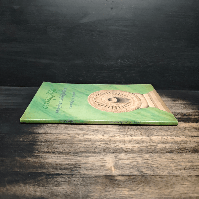 ธรรมนูญชีวิต พุทธจริยธรรมเพื่อชีวิตที่ดีงาม - พระธรรมปิฎก