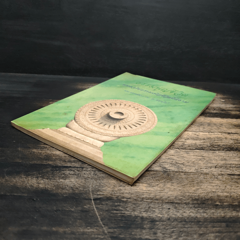 ธรรมนูญชีวิต พุทธจริยธรรมเพื่อชีวิตที่ดีงาม - พระธรรมปิฎก