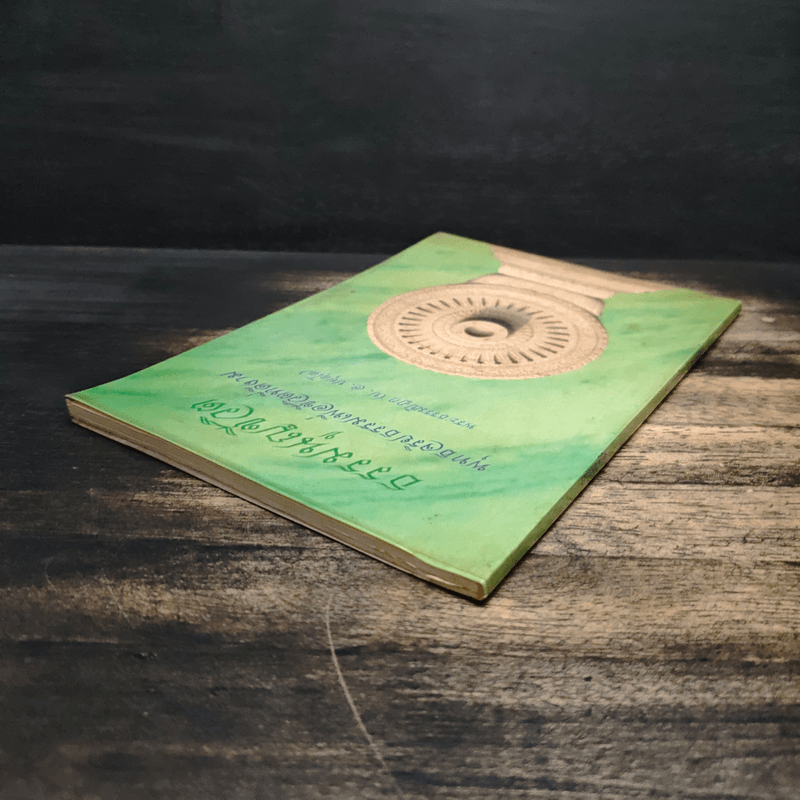 ธรรมนูญชีวิต พุทธจริยธรรมเพื่อชีวิตที่ดีงาม - พระธรรมปิฎก