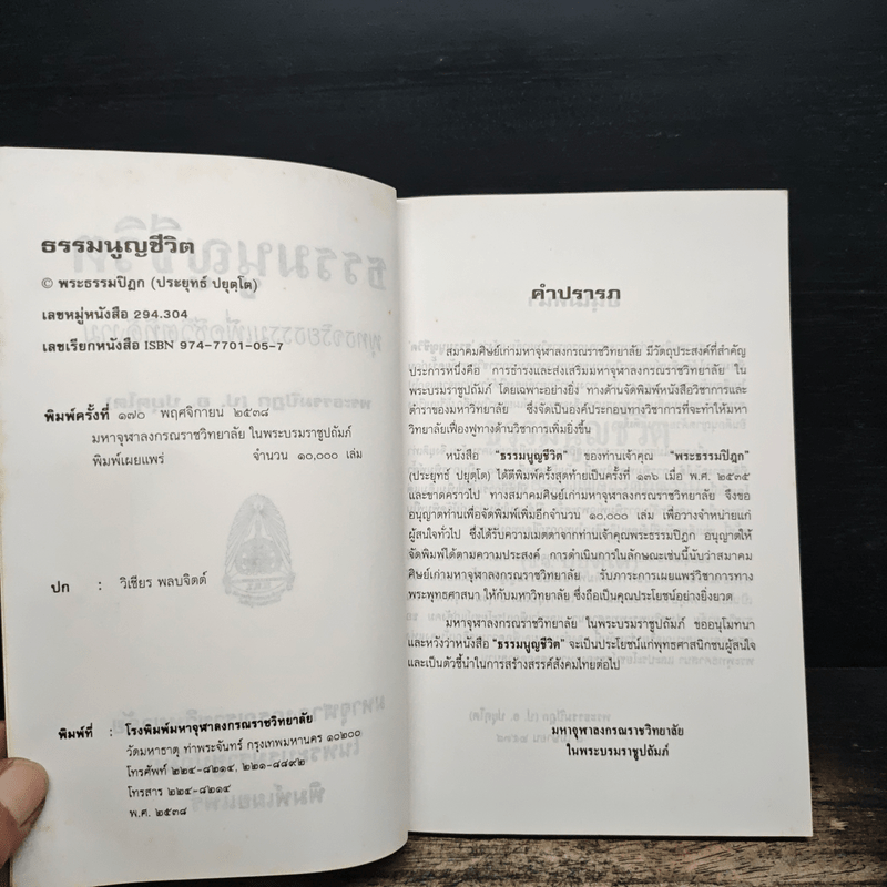 ธรรมนูญชีวิต พุทธจริยธรรมเพื่อชีวิตที่ดีงาม - พระธรรมปิฎก