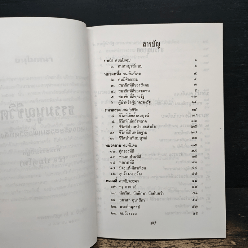 ธรรมนูญชีวิต พุทธจริยธรรมเพื่อชีวิตที่ดีงาม - พระธรรมปิฎก