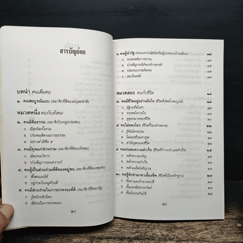 ธรรมนูญชีวิต พุทธจริยธรรมเพื่อชีวิตที่ดีงาม - พระธรรมปิฎก