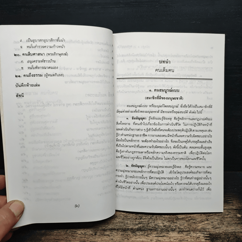 ธรรมนูญชีวิต พุทธจริยธรรมเพื่อชีวิตที่ดีงาม - พระธรรมปิฎก