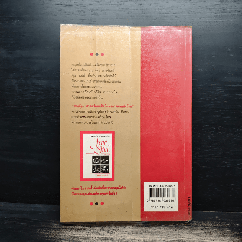 ฮวงจุ้ย ศาสตร์และศิลป์แห่งการตกแต่งบ้าน - Sarah Rossbach